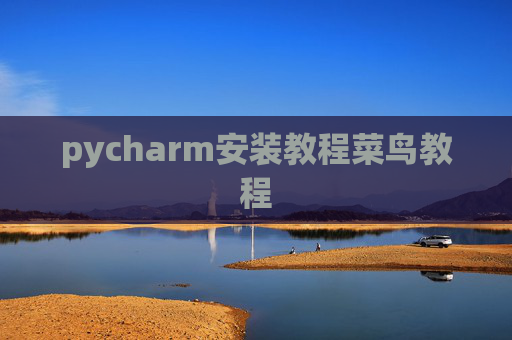 pycharm安装教程菜鸟教程