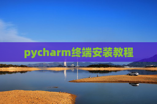 pycharm终端安装教程