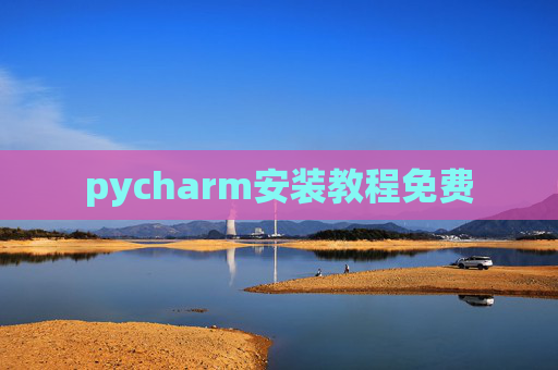 pycharm安装教程免费 pycharm安装教程免费