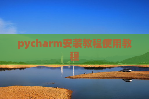 pycharm安装教程使用教程