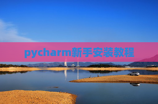 pycharm新手安装教程